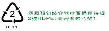 塑膠類包裝容器材質通用符號-2號HDPE(高密度聚乙烯)
